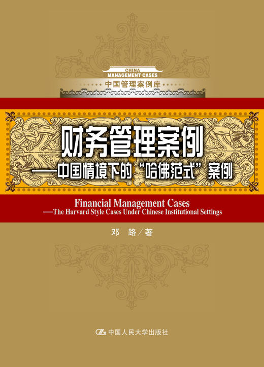 财务管理案例——中国情境下的哈佛式案例(中国管理案例库) 商品图0