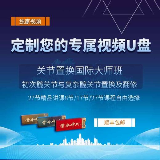 【独家视频课程】曹力教授和胡懿郃教授、英国（菲利普.约翰.罗伯斯）教授 初次髋关节与复杂髋关节置换及翻修『关节置换国际大师班』27节精品讲课U盘 商品图0