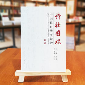 《诗壮国魂：中国抗日战争诗钞·新诗》