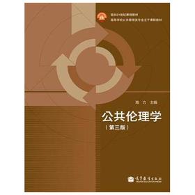 公共伦理学  第三版  高力  高等教育出版社  9787040349689