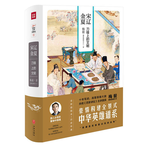 宋辽金夏：刀锋上的文明（梅毅说中华英雄史系列） 商品图0