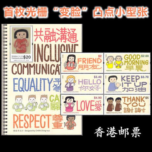 2018香港《共融沟通》邮票 动感光栅“变脸” 盲人凸点 商品图0
