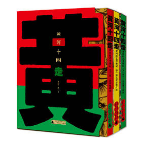 新民说 黄河十四走:黄河民艺考察记（全三册） 杨先让 杨阳