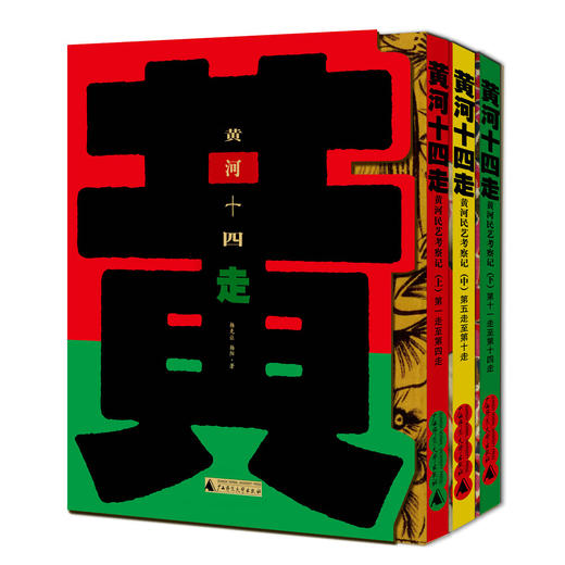 新民说 黄河十四走:黄河民艺考察记（全三册） 杨先让 杨阳 商品图0