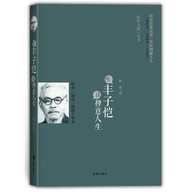 听丰子恺谈禅意人生