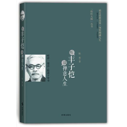 听丰子恺谈禅意人生 商品图0