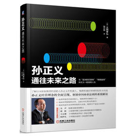 孙正义：通往未来之路