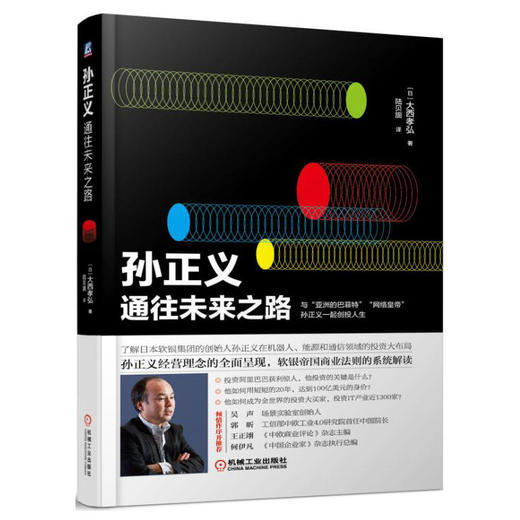 孙正义：通往未来之路 商品图0