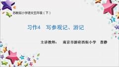【同步习作辅导微课+范文】五下习作4：写参观记、游记