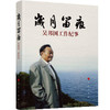 岁月留痕：吴邦国工作纪事（平） 商品缩略图0