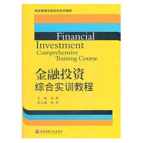 金融投资综合实训教程  高辉  西南财经大学出版社  9787550406049