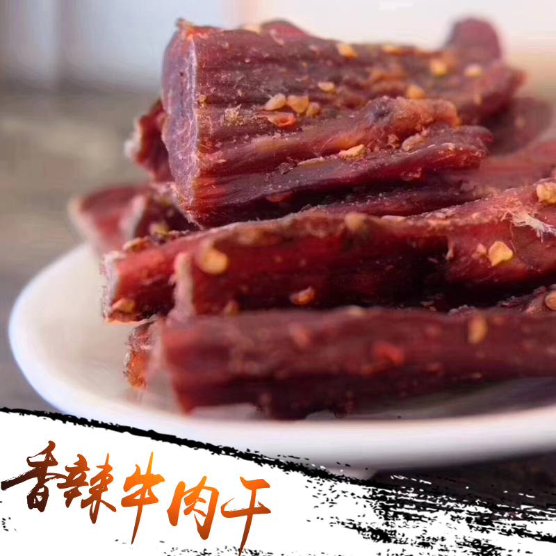 西藏特产 风干牦牛肉干香辣/五香250克装
