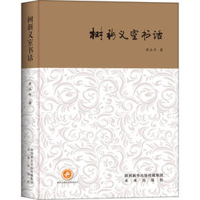 树新义室书话（西京书话）