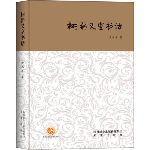 树新义室书话（西京书话） 商品图0