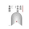 走出中世纪[增订本] 朱维铮 著 商品缩略图2