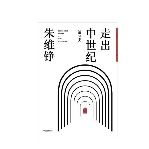 走出中世纪[增订本] 朱维铮 著 商品图2