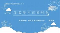  【同步习作辅导微课+范文】六下习作2：当老师不在的时候
