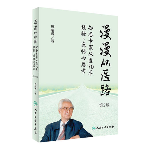 漫漫从医路 第2版 知名专家从医70年经验、感悟与思考 曾昭耆著 人民卫生出版社 9787117232708 商品图1