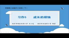 【同步习作辅导微课+范文】六下习作5：成长的烦恼
