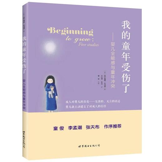 我的童年受伤了——婴儿全能感与童年冲突 商品图0