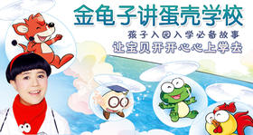 音频故事丨金龟子讲蛋壳学校