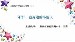 【同步习作辅导微课+范文】五下习作5：我身边的小能人 商品图0