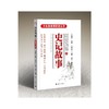 大私塾教养阶进丛书：史记故事 商品缩略图0