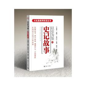 大私塾教养阶进丛书：史记故事