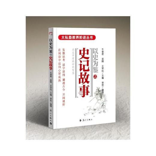 大私塾教养阶进丛书：史记故事 商品图0