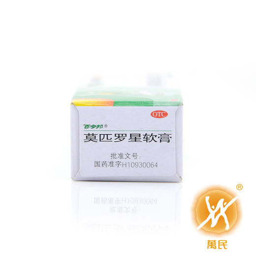 莫匹罗星软膏（百多邦） 商品图3