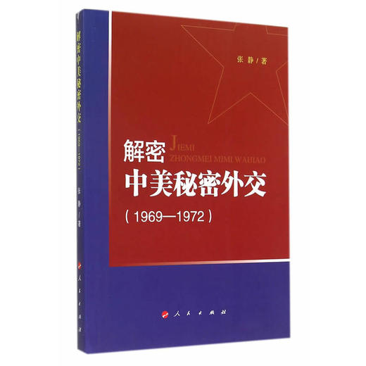 解密中美秘密外交（1969-1972） 商品图0