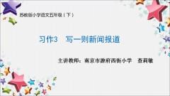 【同步习作辅导微课+范文】五下习作3：写一则新闻报道 商品图0