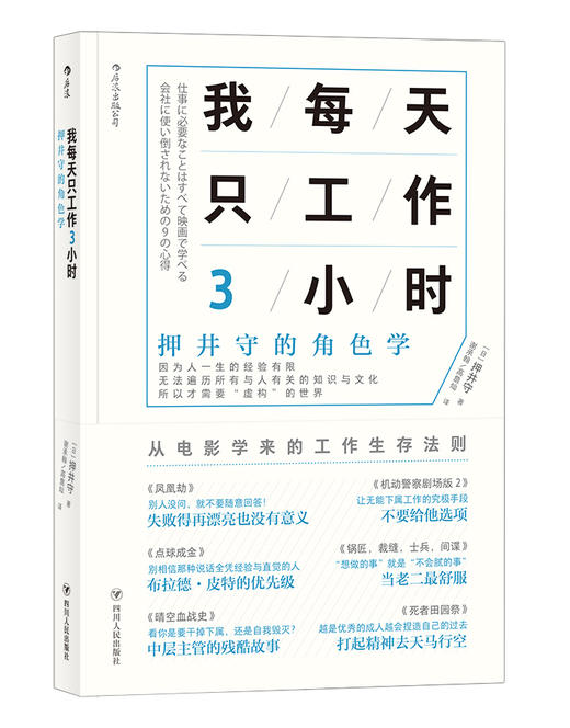 我每天只工作3小时  押井守的角色学 押井守的角色学 从电影学来的职场生存法则 时间管理个人成长成功励志书籍 商品图0