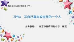 【同步习作辅导微课+范文】五下习作6：写自己喜欢或崇拜的一个人