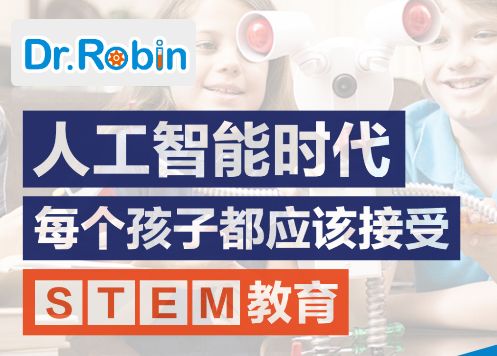 【罗宾博士｜家长育儿微课堂】人工智能时代，每个孩子都应接受STEM教育