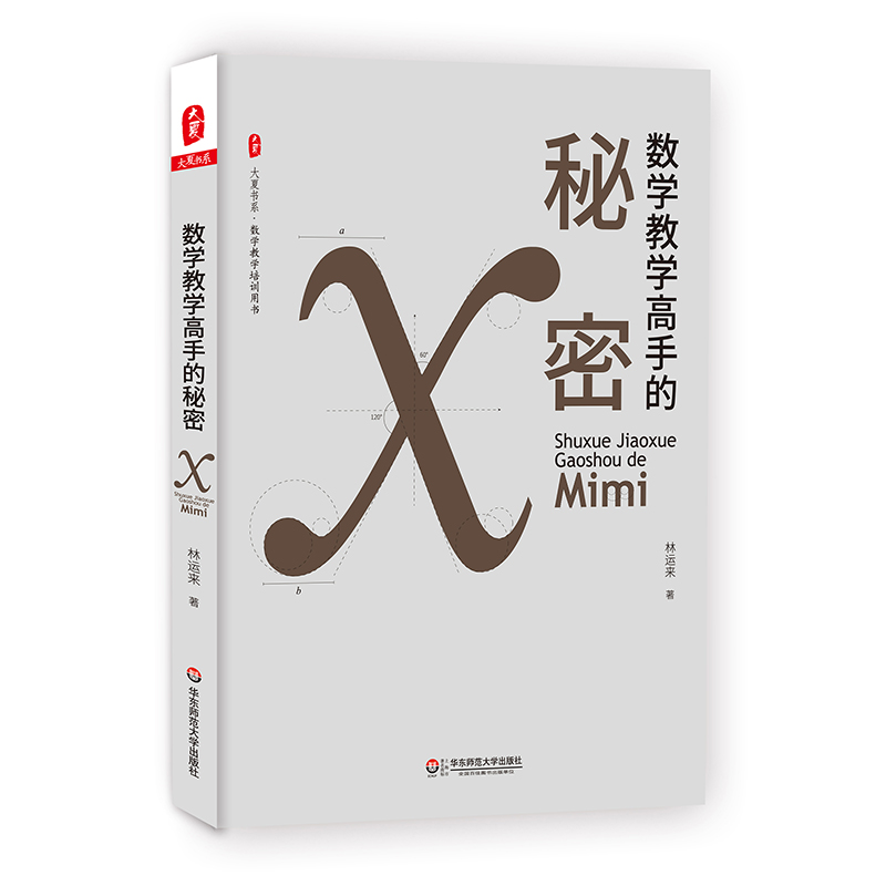 数学教学高手的秘密 大夏书系 数学教学培训用书 林运来