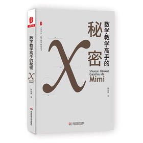 数学教学高手的秘密 大夏书系 数学教学培训用书 林运来