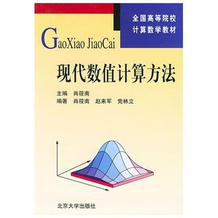 现代数值计算方法  肖筱南  北京大学出版社  9787301063323 商品图0