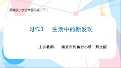 【同步习作辅导微课+范文】四下习作3：生活中的新发现