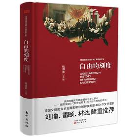自由的刻度——缔造美国文明的40篇经典文献（精装）