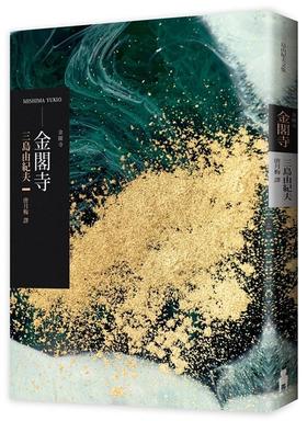 【中商原版】金阁寺 港台原版 三岛由纪夫 MISHIMA YUKIO 木马出版 翻译文学 日本文学