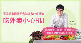 学生党上班族不会做饭者外食建议，吃外卖小心机！