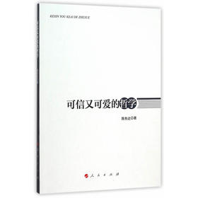 可信又可爱的哲学