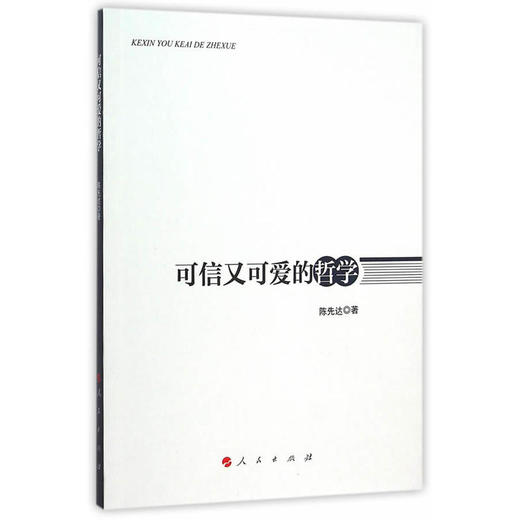 可信又可爱的哲学 商品图0