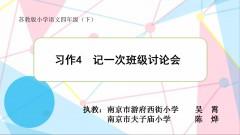 【同步习作辅导微课+范文】四下习作4：记一次班级讨论会