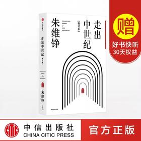 走出中世纪[增订本] 朱维铮 著