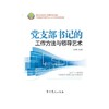 党支部书记的工作方法与领导艺术（2015修订版） 商品缩略图0