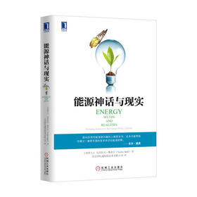 能源神话与现实