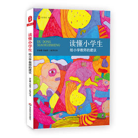 读懂小学生 给小学教师的建议 大夏书系 教育艺术 伊林娜 郭丽萍 于振华