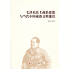 毛泽东民主政治思想与当代中国政治文明建设 商品缩略图0